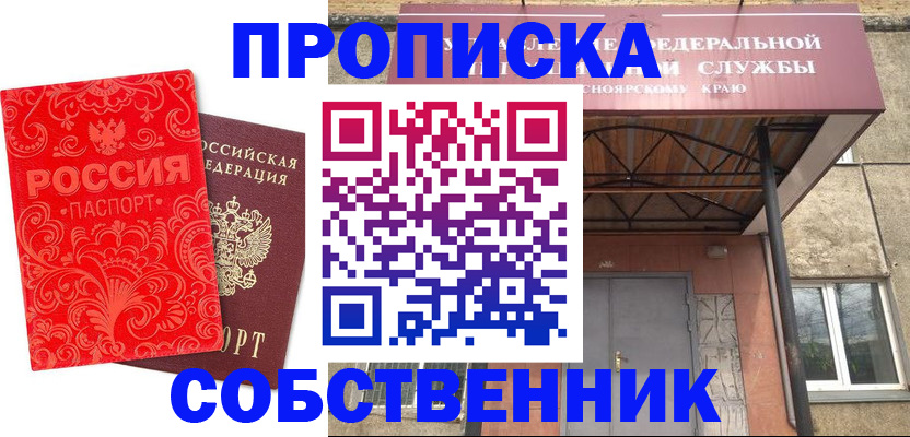 прописка от собственника в Арсеньеве